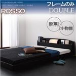 フロアベッド ダブル【ROSSO】【フレームのみ】 ブラック 照明・棚付きフロアベッド【ROSSO】ロッソ