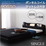 フロアベッド シングル【ROSSO】【ボンネルコイルマットレス付き】 ブラウン 照明・棚付きフロアベッド【ROSSO】ロッソ