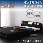 フロアベッド セミダブル【ROSSO】【ボンネルコイルマットレス付き】 ブラウン 照明・棚付きフロアベッド【ROSSO】ロッソ