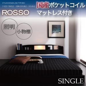 フロアベッド シングル【ROSSO】【国産ポケットコイルマットレス付き】 ブラウン 照明・棚付きフロアベッド【ROSSO】ロッソ