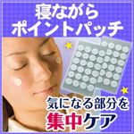 寝ながらポイントパッチ