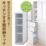 収納ラック 幅25cm 組み合わせが選べる!キッチンすき間収納ラック ガラス扉タイプ