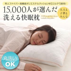 帝人ファイバー高機能ポリエステルクッション材【エルク（R）】使用！15,000人が選んだ洗える快眠枕