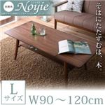 【単品】ローテーブル Lサイズ（幅90-120cm）【Noyie】ブラウン 天然木北欧デザイン伸長式エクステンションローテーブル【Noyie】ノイエ
