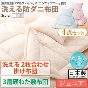 敷布団4点セット ジュニア【フルリオ】アイボリー 東洋紡素材「アルファイン（R）」＆「コンフォロフト（R）」使用 洗える防ダニ布団Flulio【フルリオ】4点セット 洗える2枚合わせ掛け布団 3層硬わた敷布団タイプ