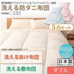 敷布団4点セット ダブル【フルリオ】アイボリー 東洋紡素材「アルファイン（R）」＆「コンフォロフト（R）」使用 洗える防ダニ布団Flulio【フルリオ】4点セット 洗える掛け布団 洗える敷布団タイプ
