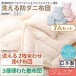 敷布団7点セット ジュニア【フルリオ】ブルー 東洋紡素材「アルファイン（R）」＆「コンフォロフト（R）」使用 洗える防ダニ布団Flulio【フルリオ】7点セット 洗える2枚合わせ掛け布団 3層硬わた敷布団タイプ