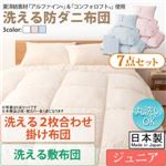 敷布団7点セット ジュニア【フルリオ】ブルー 東洋紡素材「アルファイン（R）」＆「コンフォロフト（R）」使用 洗える防ダニ布団Flulio【フルリオ】7点セット 洗える2枚合わせ掛け布団 洗える敷布団タイプ