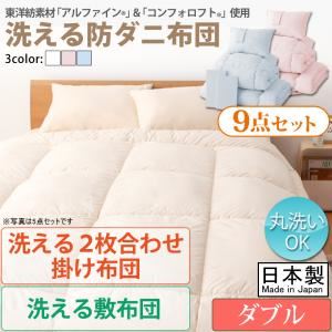 敷布団7点セット ダブル【フルリオ】ブルー 東洋紡素材「アルファイン（R）」＆「コンフォロフト（R）」使用 洗える防ダニ布団Flulio【フルリオ】7点セット 洗える2枚合わせ掛け布団 洗える敷布団タイプ
