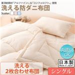 【単品】掛け布団 シングル【フルリオ】アイボリー 東洋紡素材「アルファイン（R）」＆「コンフォロフト（R）」使用 洗える防ダニ布団Flulio【フルリオ】洗える2枚合わせ布団