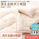 【単品】掛け布団 ジュニア【フルリオ】ピンク 東洋紡素材「アルファイン（R）」＆「コンフォロフト（R）」使用 洗える防ダニ布団Flulio【フルリオ】洗える掛け布団