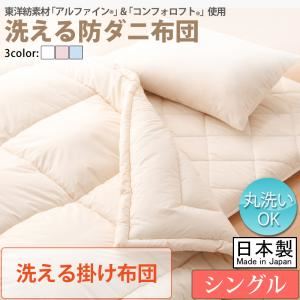 【単品】掛け布団 シングル【フルリオ】ブルー 東洋紡素材「アルファイン（R）」＆「コンフォロフト（R）」使用 洗える防ダニ布団Flulio【フルリオ】洗える掛け布団