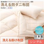 【単品】掛け布団 シングル【フルリオ】ピンク 東洋紡素材「アルファイン（R）」＆「コンフォロフト（R）」使用 洗える防ダニ布団Flulio【フルリオ】洗える掛け布団