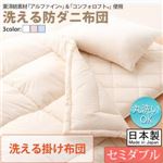 【単品】掛け布団 セミダブル【フルリオ】アイボリー 東洋紡素材「アルファイン（R）」＆「コンフォロフト（R）」使用 洗える防ダニ布団Flulio【フルリオ】洗える掛け布団