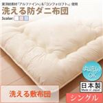【単品】敷布団 シングル【フルリオ】アイボリー 東洋紡素材「アルファイン（R）」＆「コンフォロフト（R）」使用 洗える防ダニ布団Flulio【フルリオ】洗える敷布団