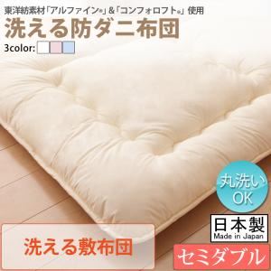 【単品】敷布団 セミダブル【フルリオ】ピンク 東洋紡素材「アルファイン（R）」＆「コンフォロフト（R）」使用 洗える防ダニ布団Flulio【フルリオ】洗える敷布団