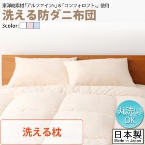【単品】まくら【フルリオ】アイボリー 東洋紡素材「アルファイン（R）」＆「コンフォロフト（R）」使用 洗える防ダニFlulio【フルリオ】洗える枕