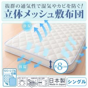 抜群の通気性で湿気やカビを防ぐ！立体メッシュ敷布団 シングル