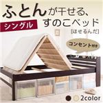布団が干せるコンセント付きすのこベッド【ほせるんだ】 シングル ダークブラウン