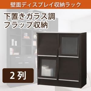 【単品】収納下置 ダークブラウン 壁面ディスプレイ収納ラック 下置きガラス調フラップ収納2列