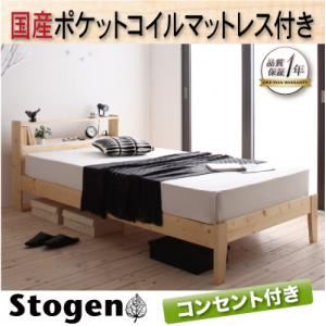 北欧デザインコンセント付きすのこベッド【Stogen】ストーゲン【国産ポケットコイルマットレス付き】 ナチュラル
