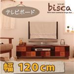 ローボード（テレビ台/テレビボード） 幅120cm 天然木北欧デザインテレビボード【Bisca】ビスカ