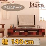 ローボード（テレビ台/テレビボード） 幅140cm 天然木北欧デザインテレビボード【Bisca】ビスカ