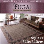 ラグマット スクエア240×240cm(4.5帖タイプ)【Fuga】スクウェア240×240cm ベルギー製アジアンテイストウィルトン織ラグ【Fuga】フーガ
