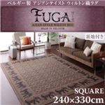 ラグマット スクエア240×330cm(6帖タイプ)【Fuga】スクウェア240×330cm ベルギー製アジアンテイストウィルトン織ラグ【Fuga】フーガ