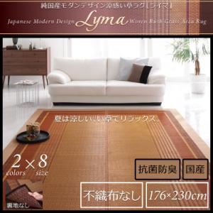 ラグマット 176×230cm【Lyma】不織布なし ベージュ 純国産モダンデザイン涼感い草ラグ【Lyma】ライマ