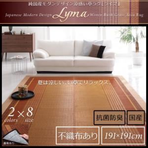 ラグマット【Lyma】不織布あり ブラウン 純国産モダンデザイン涼感い草ラグ【Lyma】ライマ 191x191cm