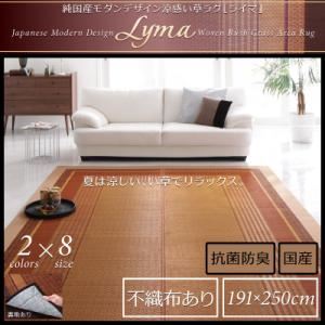ラグマット【Lyma】不織布あり ブラウン 純国産モダンデザイン涼感い草ラグ【Lyma】ライマ 191x250cm