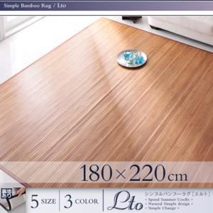 ラグマット 180×220cm ブラック シンプルバンブーラグ【Lto】エルト