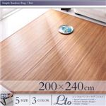 ラグマット 200×240cm ナチュラル シンプルバンブーラグ【Lto】エルト