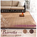 天然竹のボリュームラグ【Barretta】バレッタ 185×240cm ブラウン