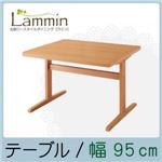 【単品】テーブル 幅95cm 北欧ロースタイルダイニング【Lammin】ラミン／テーブル