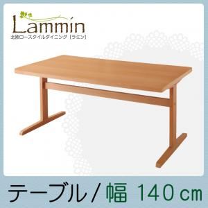 【単品】テーブル 幅140cm 北欧ロースタイルダイニング【Lammin】ラミン