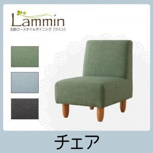 チェア グレー 北欧ロースタイルダイニング【Lammin】ラミン／チェア（1脚）