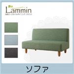 ソファー アクア 北欧ロースタイルダイニング【Lammin】ラミン／ソファ
