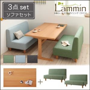ダイニングセット 3点セット(テーブル幅140+ソファ×2)【Lammin】【ソファ】アクア×グレー 北欧ロースタイルダイニング【Lammin】ラミン