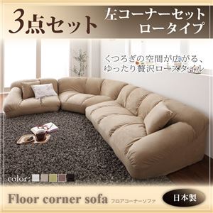 ソファーセット ロータイプ【Furise】左コーナーセット ブラウン フロアコーナーソファ【Furise】フリーゼ