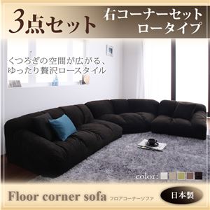 ソファーセット ロータイプ【Furise】右コーナーセット ブラック フロアコーナーソファ【Furise】フリーゼ