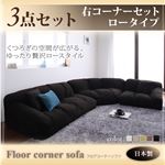 ソファーセット ロータイプ【Furise】右コーナーセット モスグリーン フロアコーナーソファ【Furise】フリーゼ