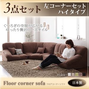 ソファーセット ハイタイプ【Furise】左コーナーセット ブラウン フロアコーナーソファ【Furise】フリーゼ