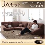 ソファーセット ハイタイプ【Furise】左コーナーセット ブラウン フロアコーナーソファ【Furise】フリーゼ