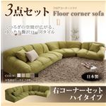 ソファーセット ハイタイプ【Furise】右コーナーセット ブラウン フロアコーナーソファ【Furise】フリーゼ
