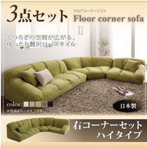 ソファーセット ハイタイプ【Furise】右コーナーセット モスグリーン フロアコーナーソファ【Furise】フリーゼ
