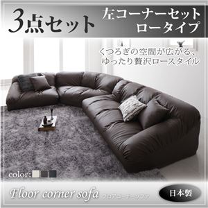 ソファーセット ロータイプ【Leges】左コーナーセット ブラック フロアコーナーソファ【Leges】レジェス