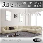 ソファーセット ロータイプ【Leges】右コーナーセット アイボリー フロアコーナーソファ【Leges】レジェス