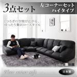 ソファーセット ハイタイプ【Leges】左コーナーセット ブラック フロアコーナーソファ【Leges】レジェス